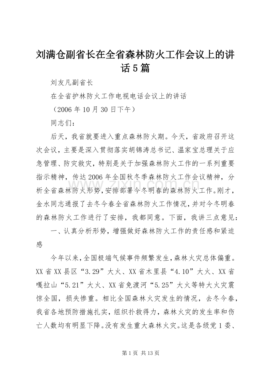 刘满仓副省长在全省森林防火工作会议上的讲话5篇.docx_第1页