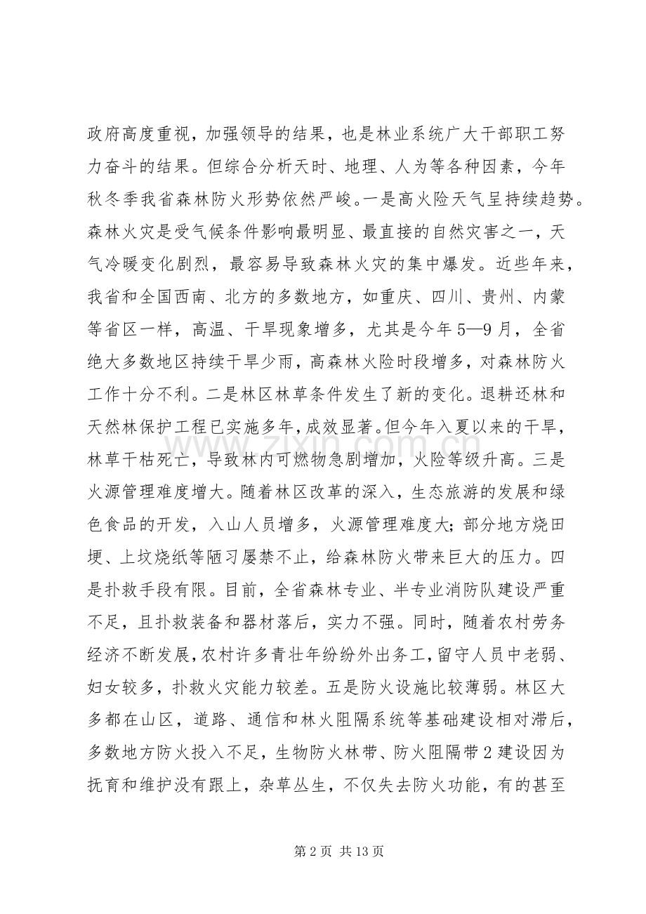 刘满仓副省长在全省森林防火工作会议上的讲话5篇.docx_第2页