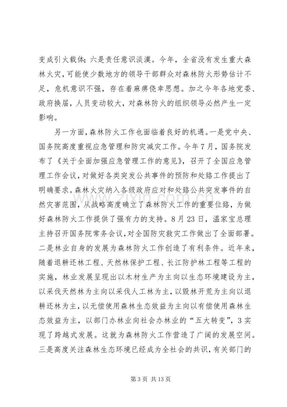 刘满仓副省长在全省森林防火工作会议上的讲话5篇.docx_第3页