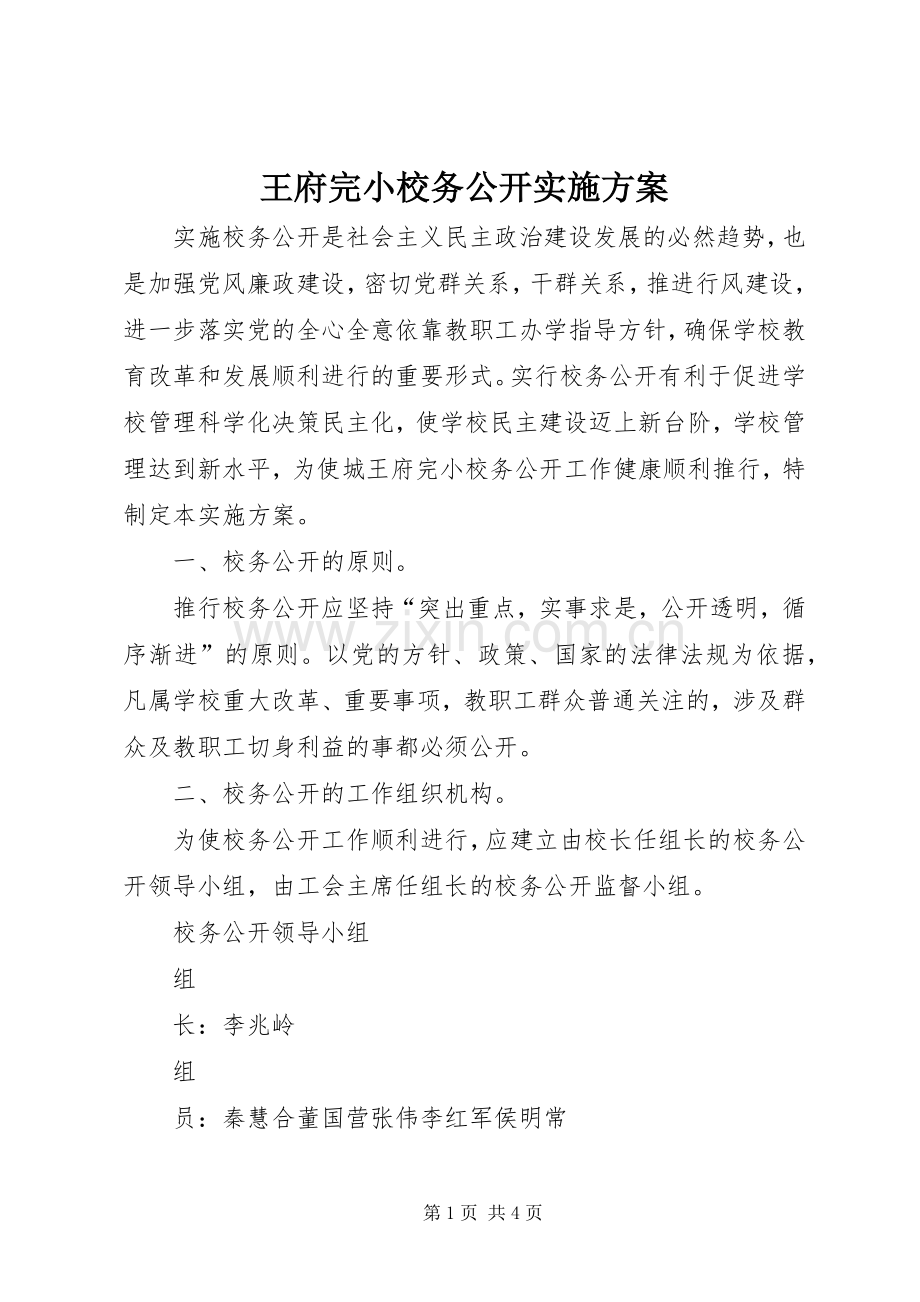 王府完小校务公开方案.docx_第1页