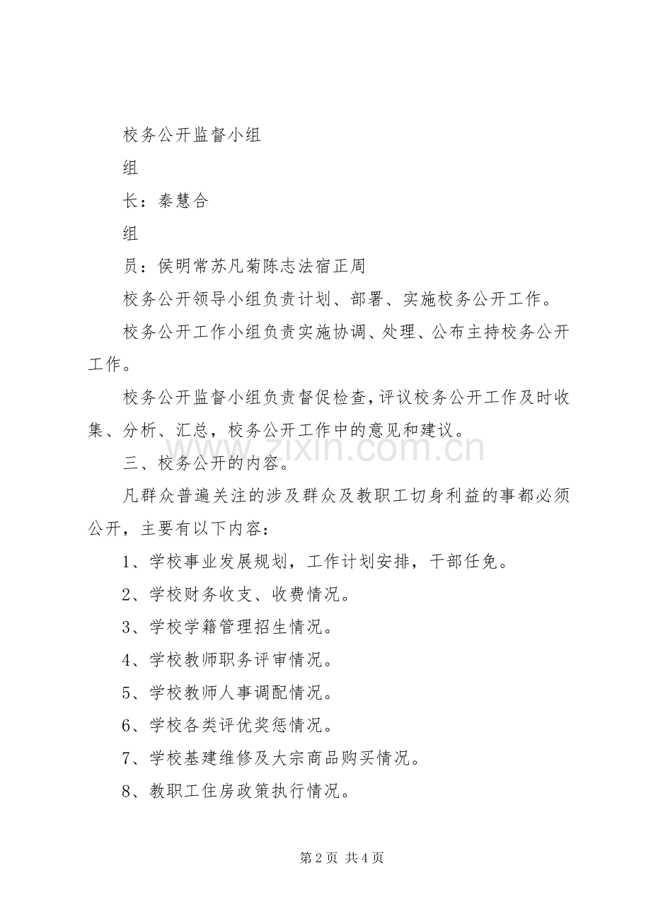 王府完小校务公开方案.docx_第2页