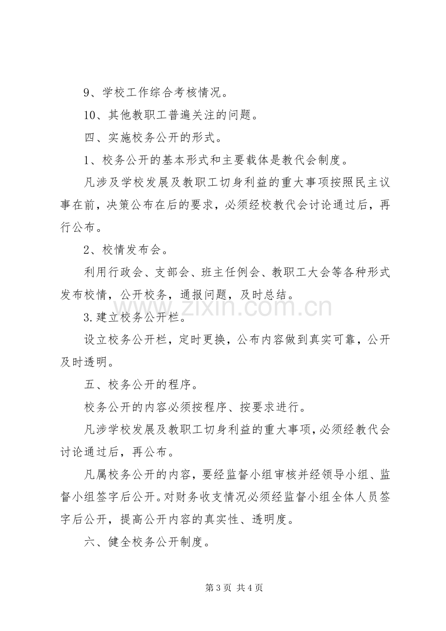 王府完小校务公开方案.docx_第3页