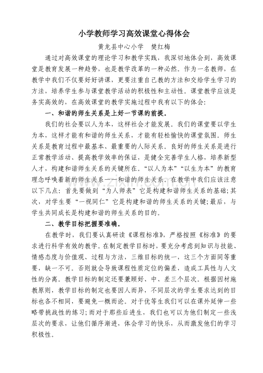 小学教师学习高效课堂心得体会.doc_第1页