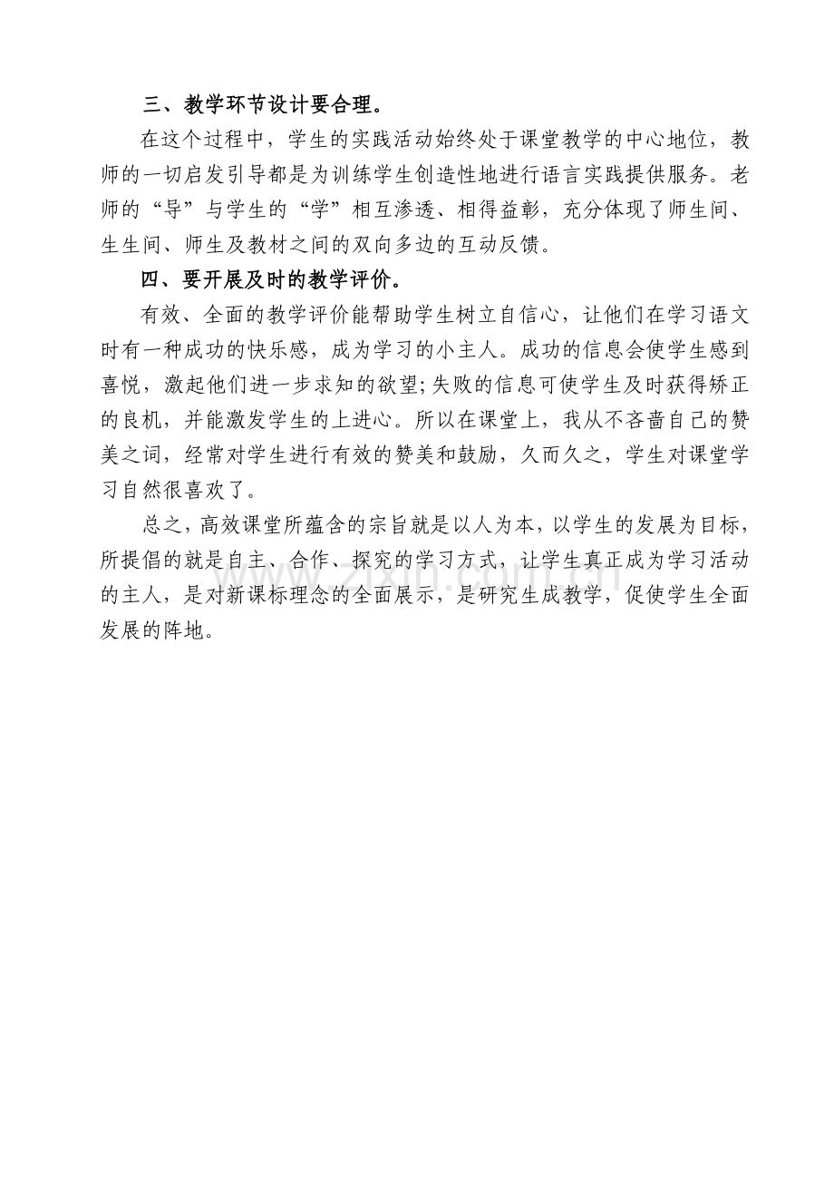 小学教师学习高效课堂心得体会.doc_第2页