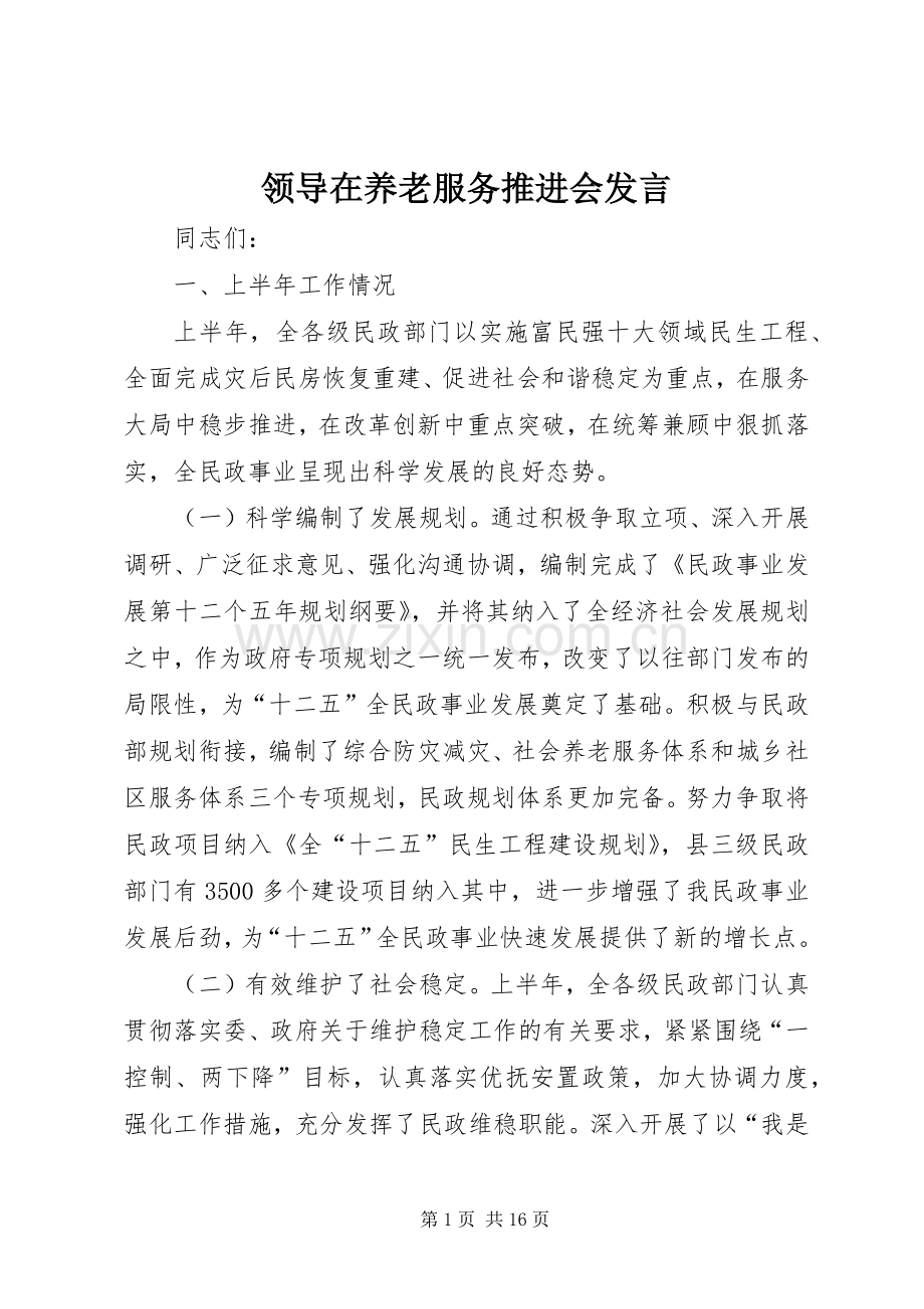 领导在养老服务推进会发言.docx_第1页