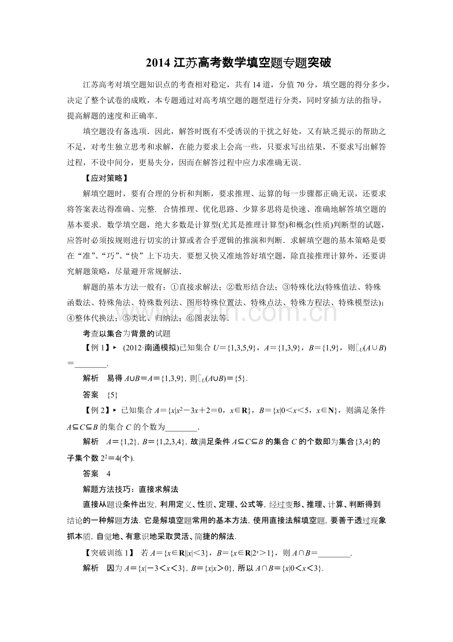 江苏高考数学填空题专题突破.pdf_第1页