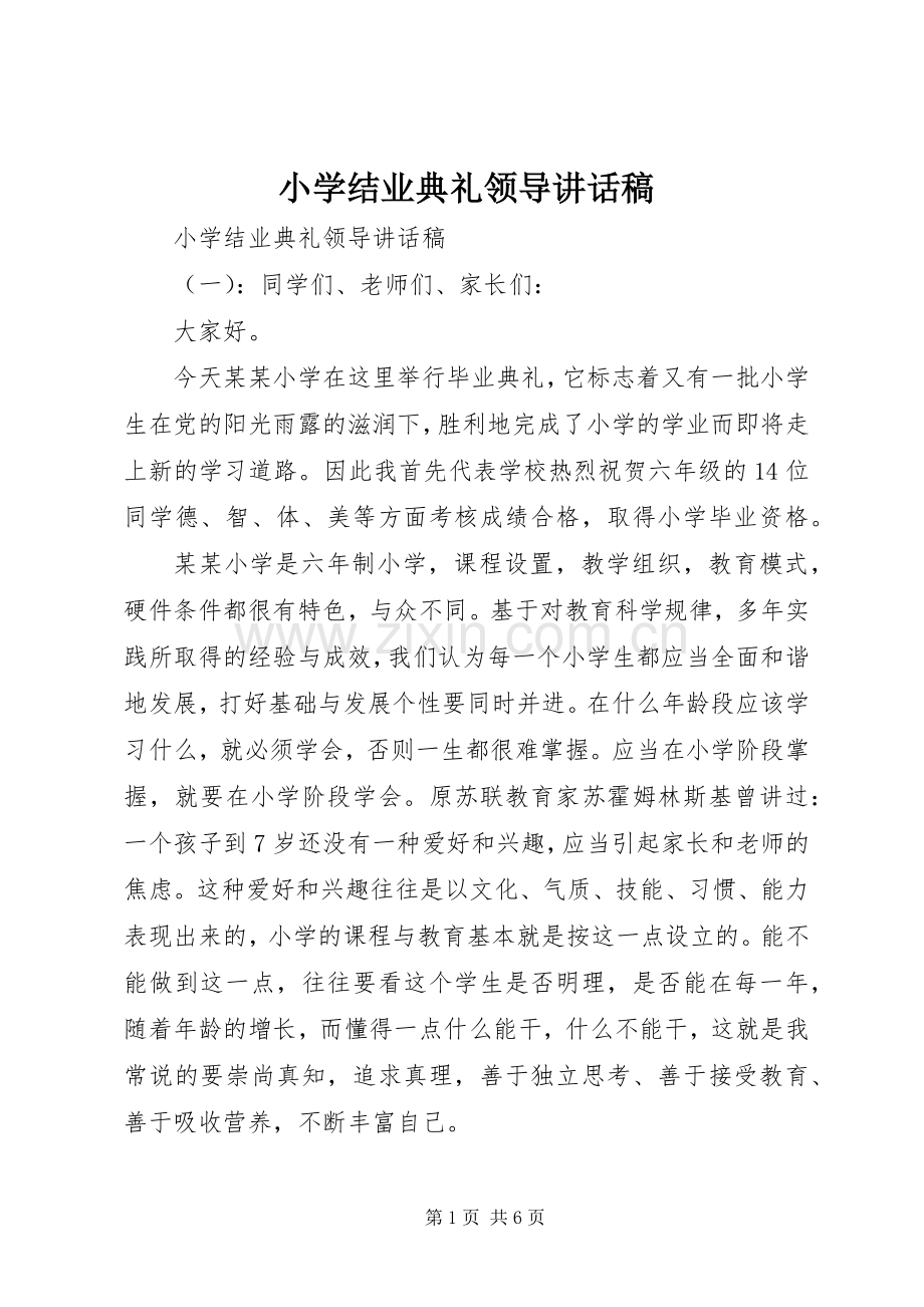 小学结业典礼领导讲话稿.docx_第1页