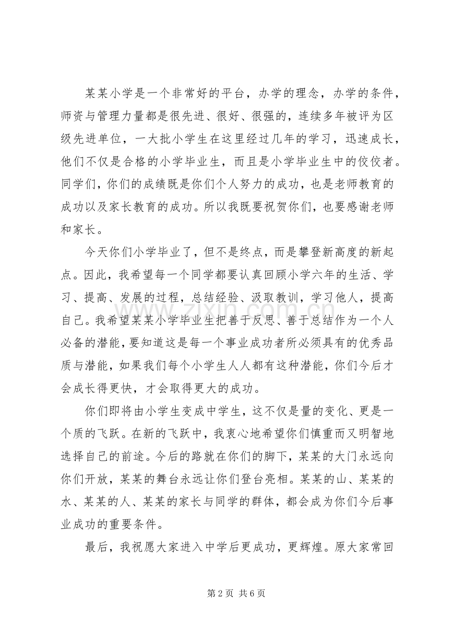 小学结业典礼领导讲话稿.docx_第2页