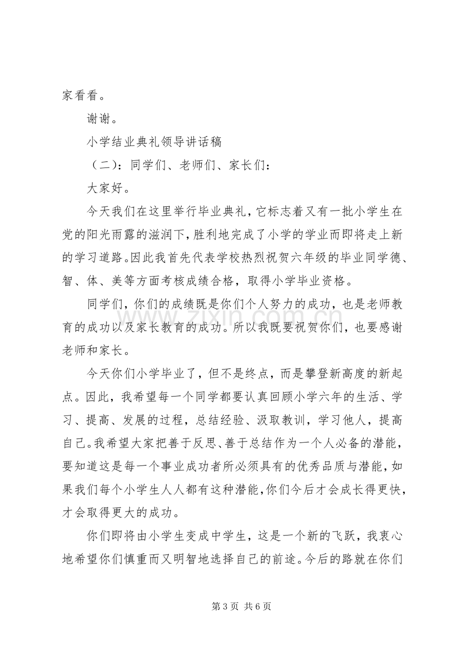 小学结业典礼领导讲话稿.docx_第3页