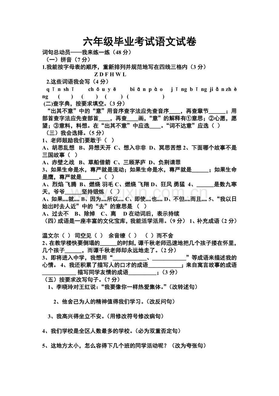 六年级毕业考试语文试卷.doc_第1页