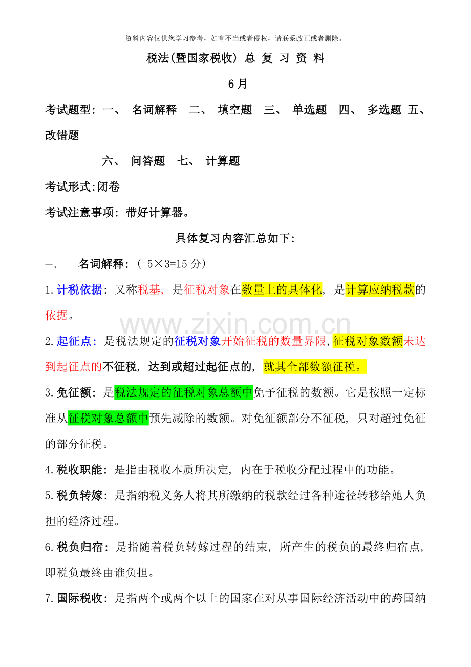 电大税法总复习资料.doc_第1页