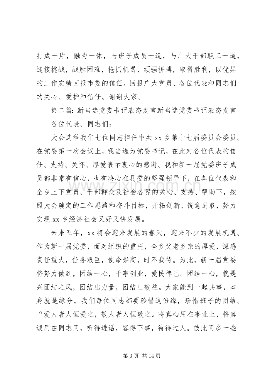 第一篇：党委书记表态发言在集团公司党代会上的表态发言.docx_第3页