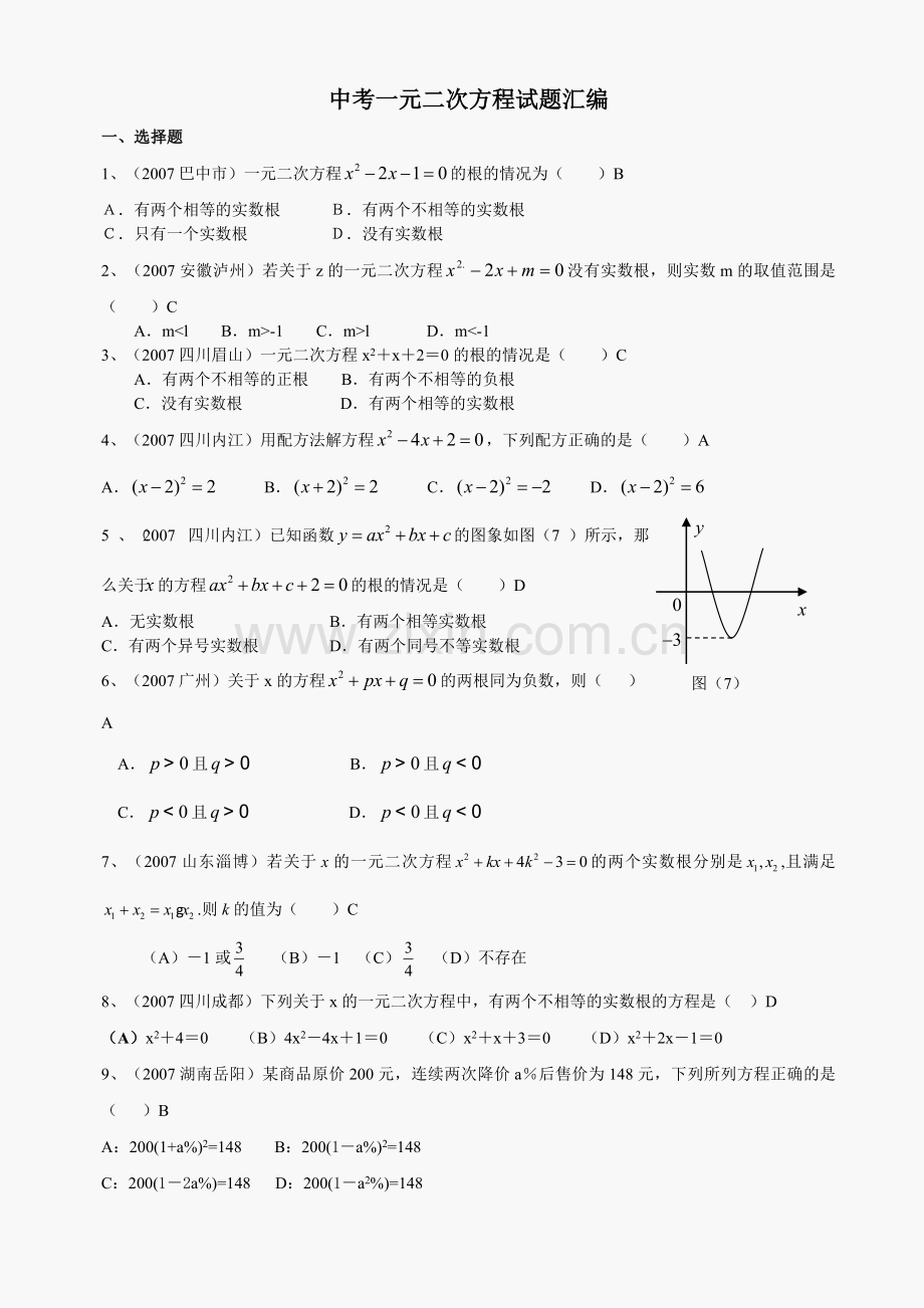 历届一元二次方程试题汇编含答案.doc_第1页