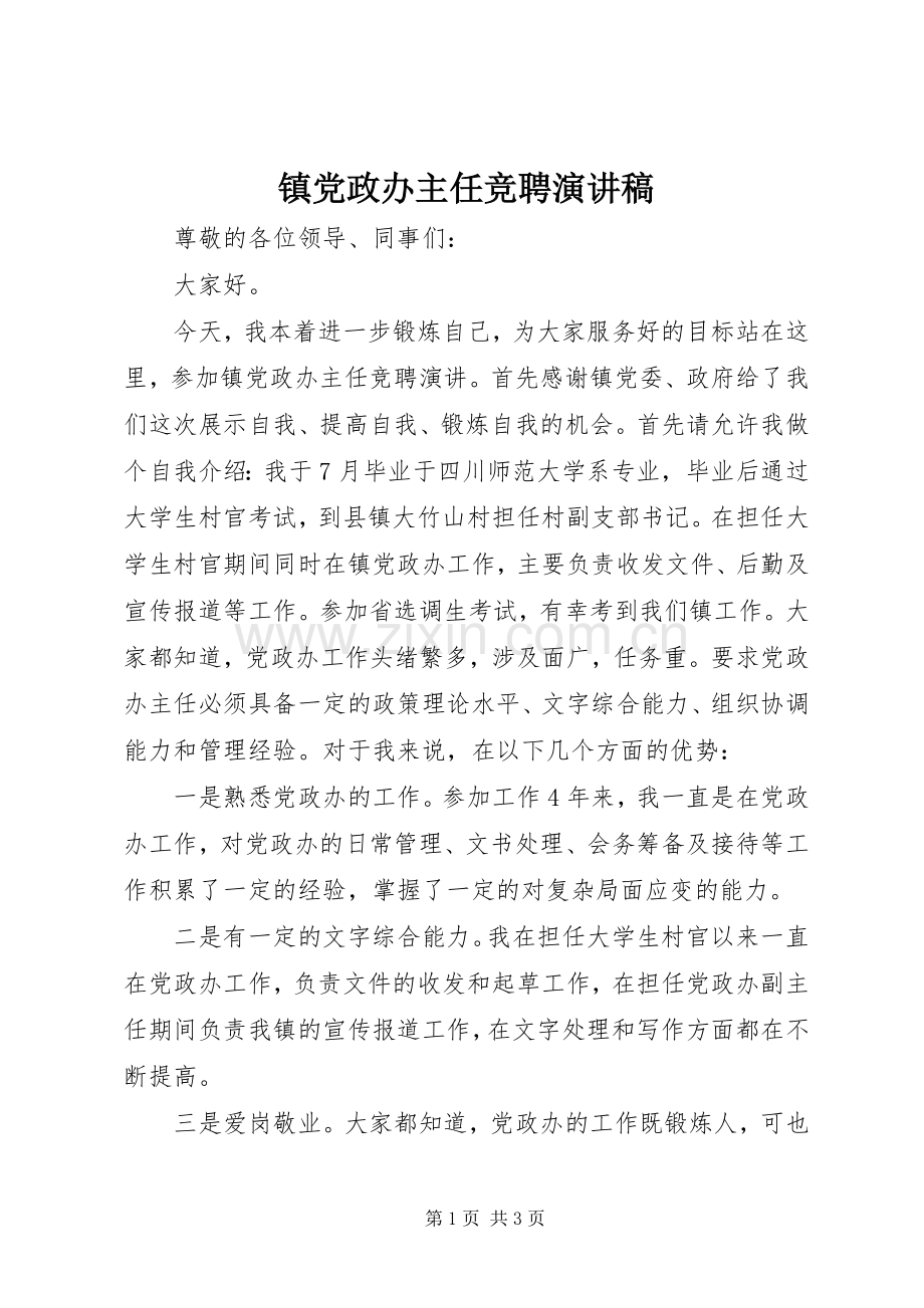 镇党政办主任竞聘演讲稿.docx_第1页