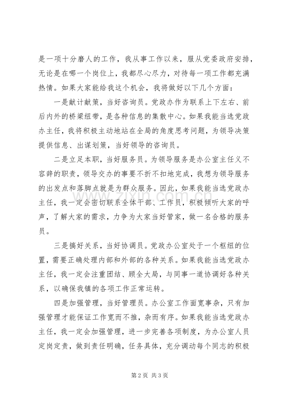 镇党政办主任竞聘演讲稿.docx_第2页