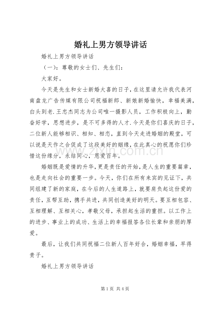 婚礼上男方领导讲话.docx_第1页