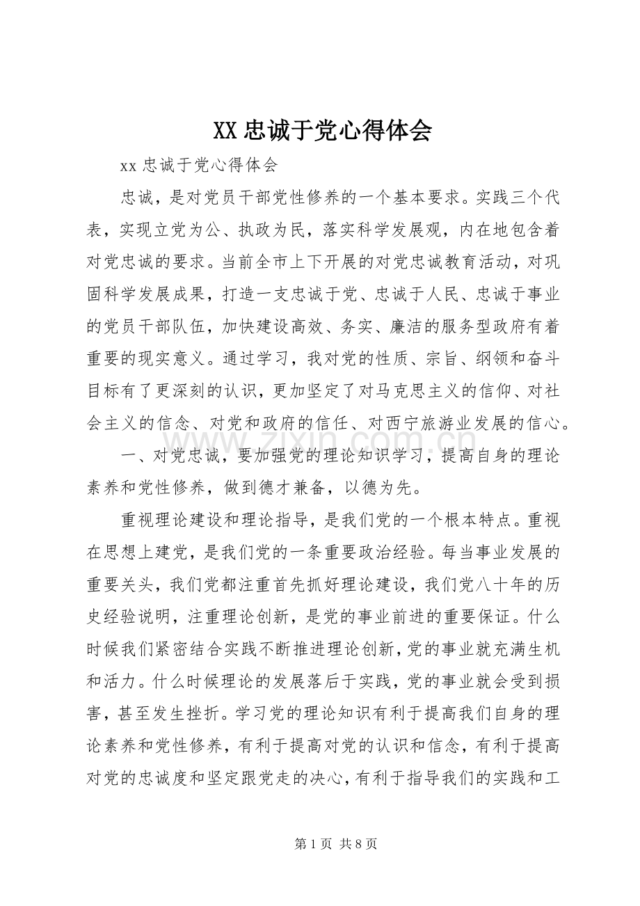 XX忠诚于党心得体会.docx_第1页