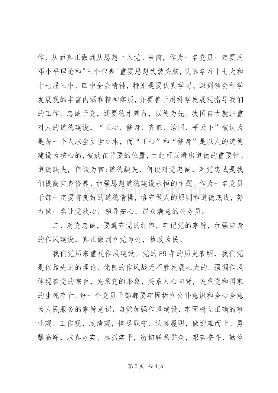 XX忠诚于党心得体会.docx_第2页