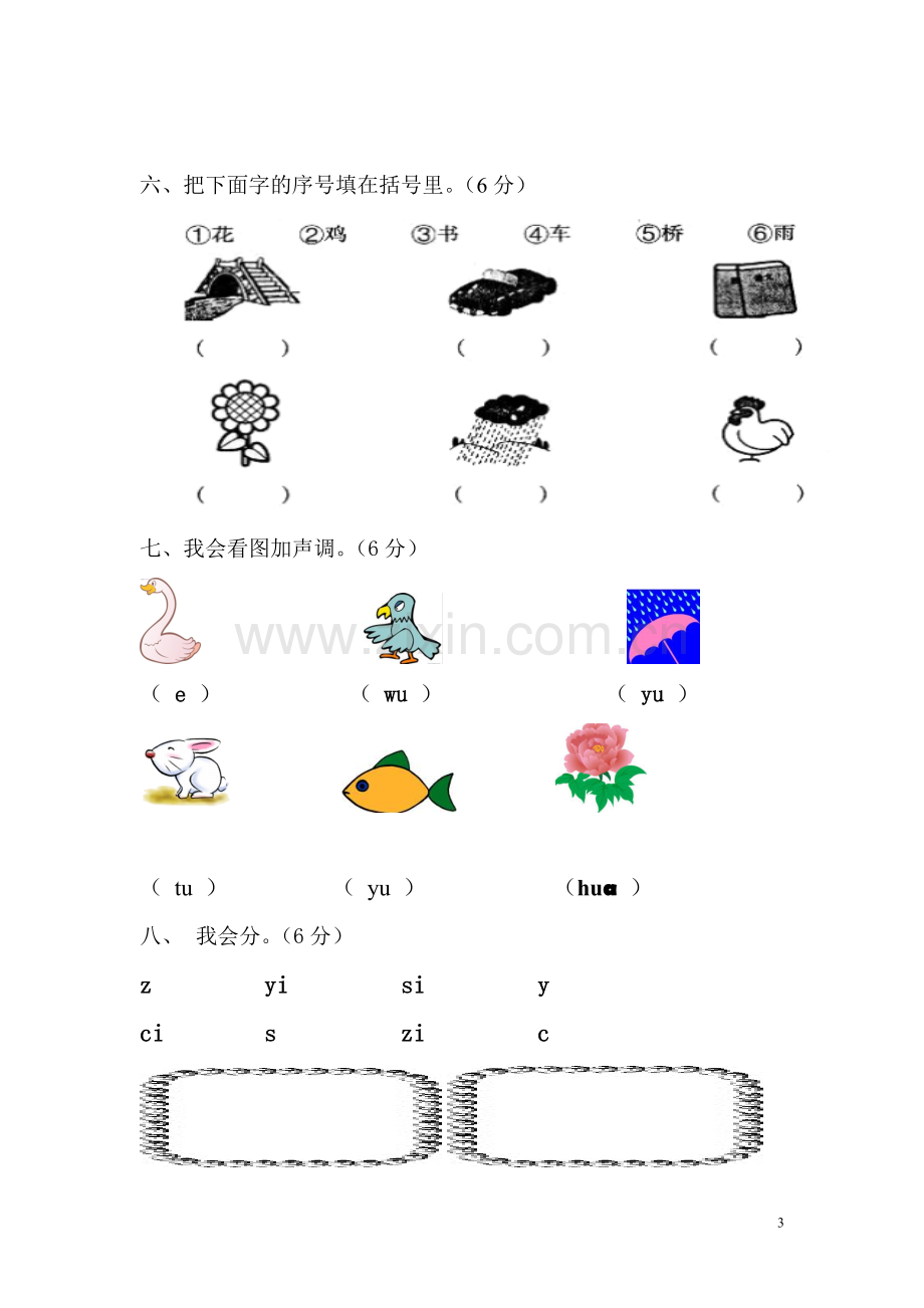 一年级汉语拼音复习二考试卷.doc_第3页