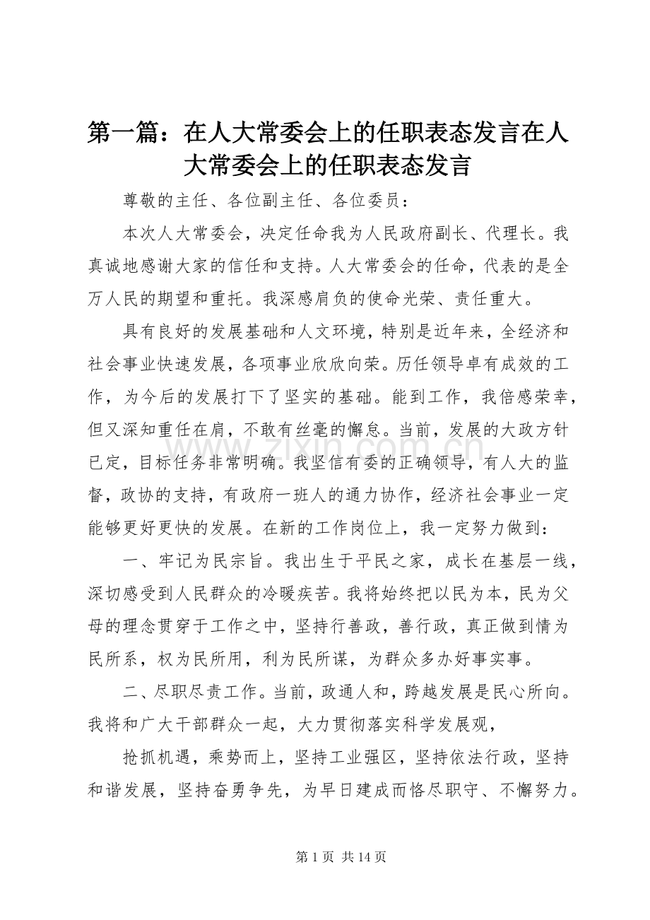 第一篇：在人大常委会上的任职表态发言在人大常委会上的任职表态发言.docx_第1页