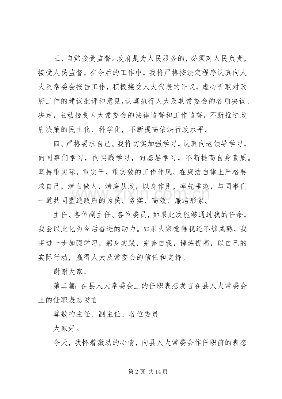 第一篇：在人大常委会上的任职表态发言在人大常委会上的任职表态发言.docx_第2页