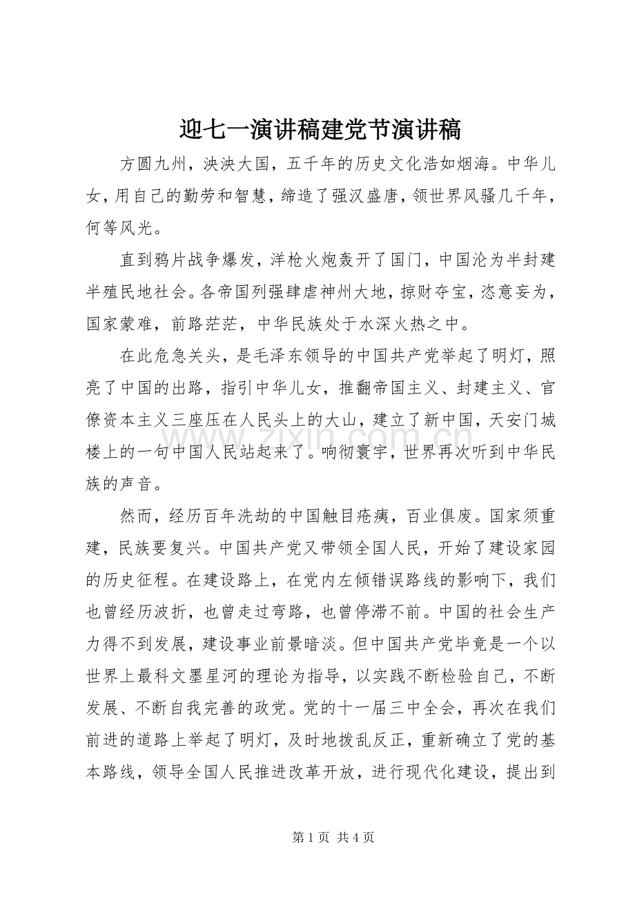 迎七一演讲稿建党节演讲稿.docx_第1页