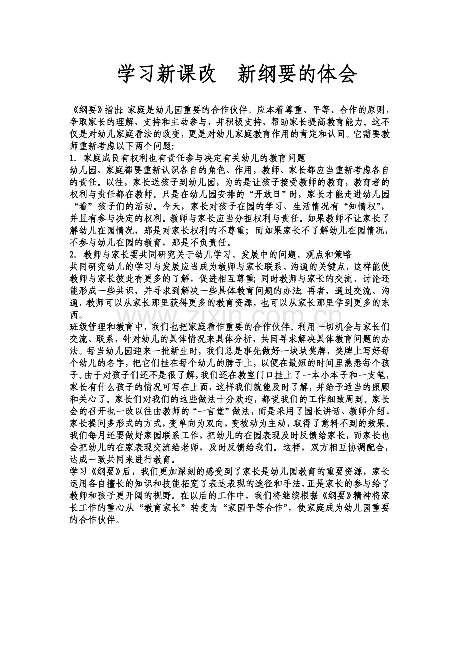 学习新纲要体会.doc_第1页