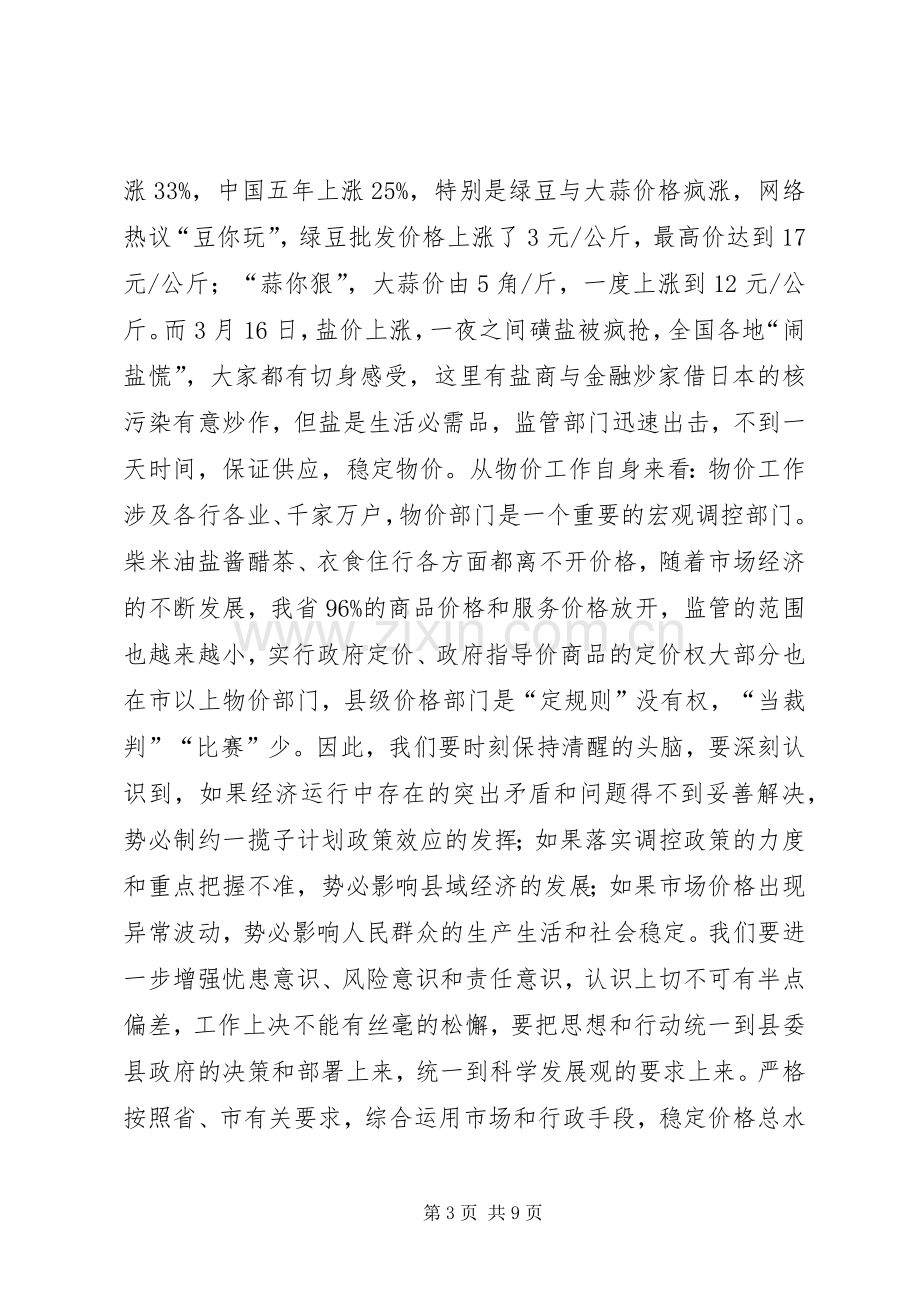 县领导物价工作会议讲话稿.docx_第3页