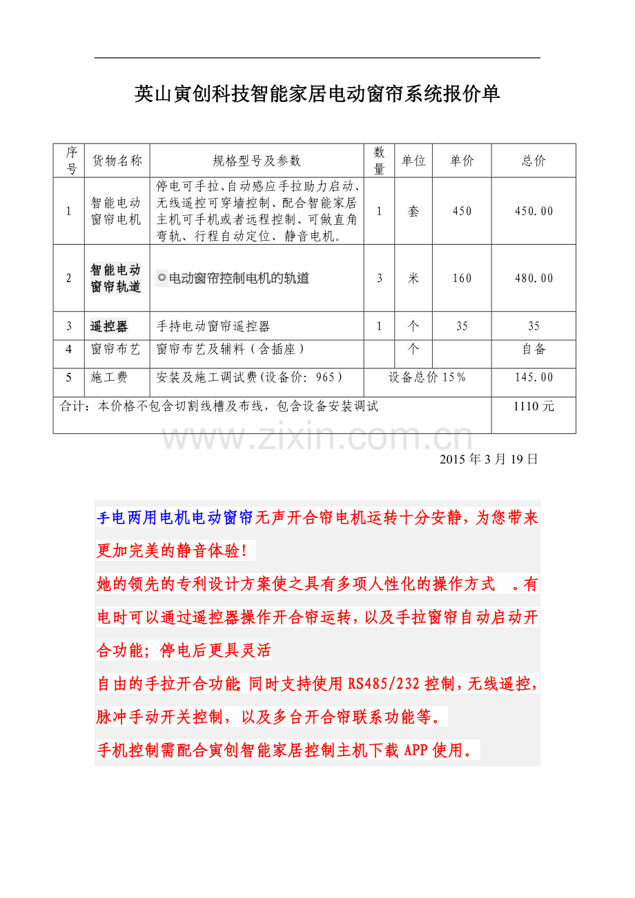 英山寅创科技智能家居电动窗帘系统报价单.doc_第1页