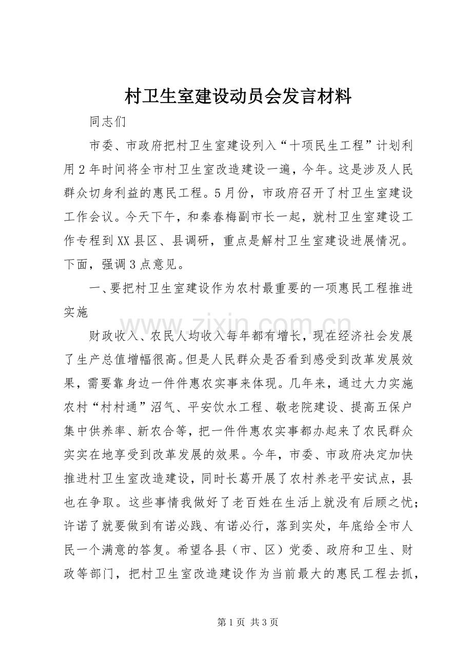 村卫生室建设动员会发言材料.docx_第1页