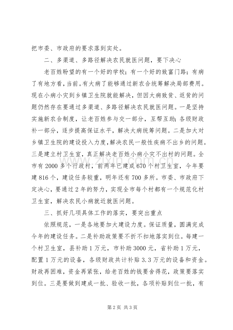 村卫生室建设动员会发言材料.docx_第2页