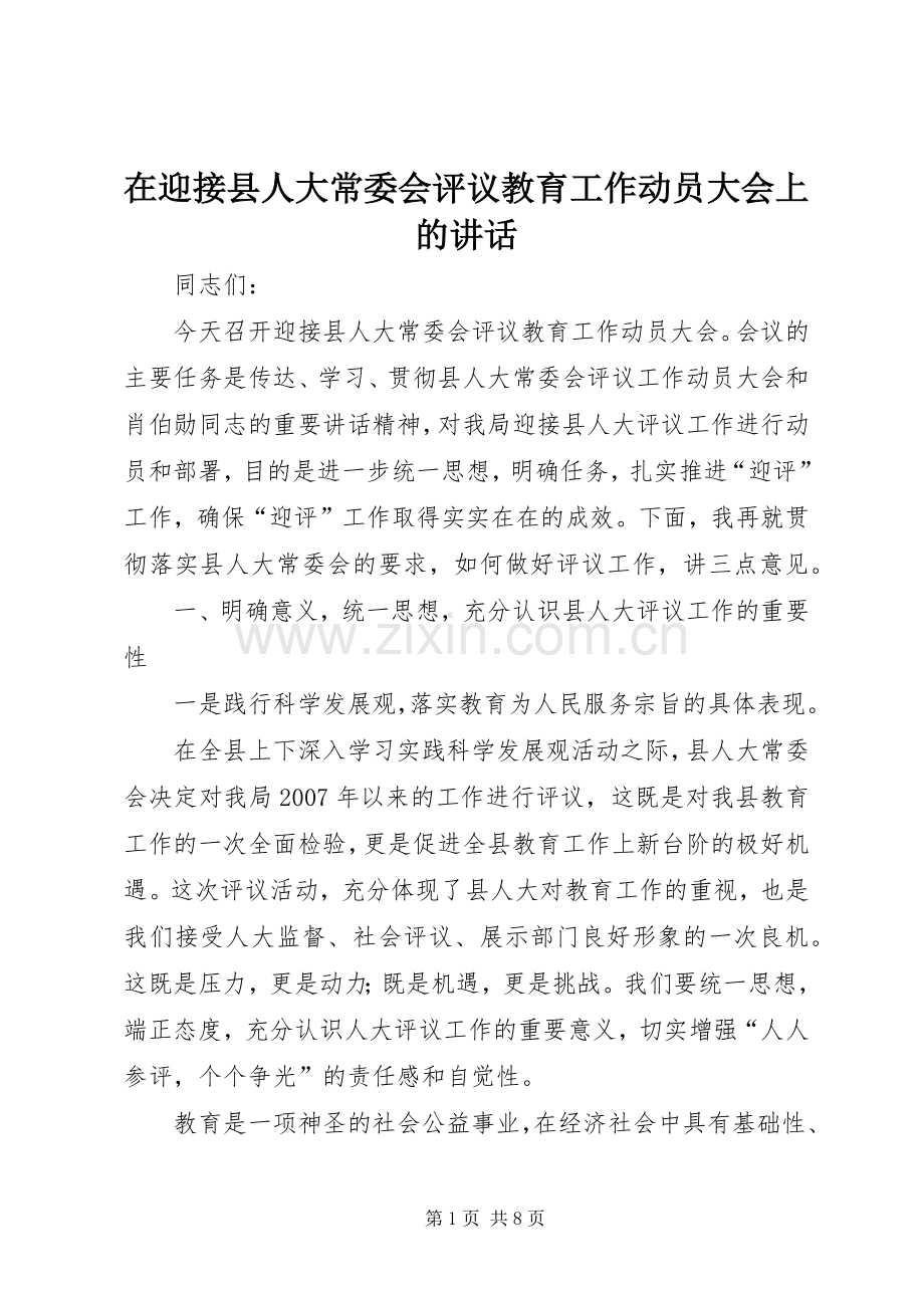 在迎接县人大常委会评议教育工作动员大会上的讲话.docx_第1页