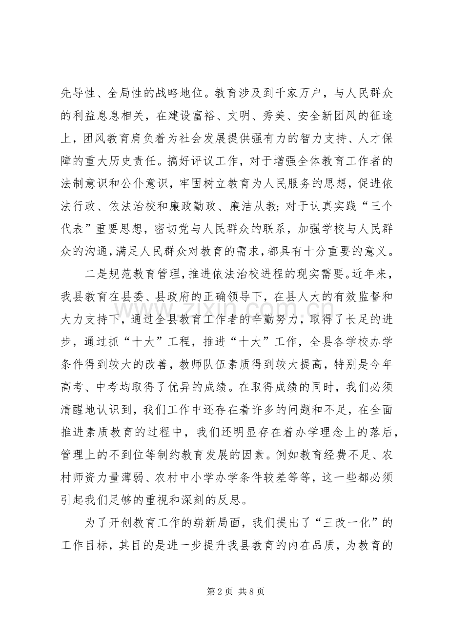 在迎接县人大常委会评议教育工作动员大会上的讲话.docx_第2页