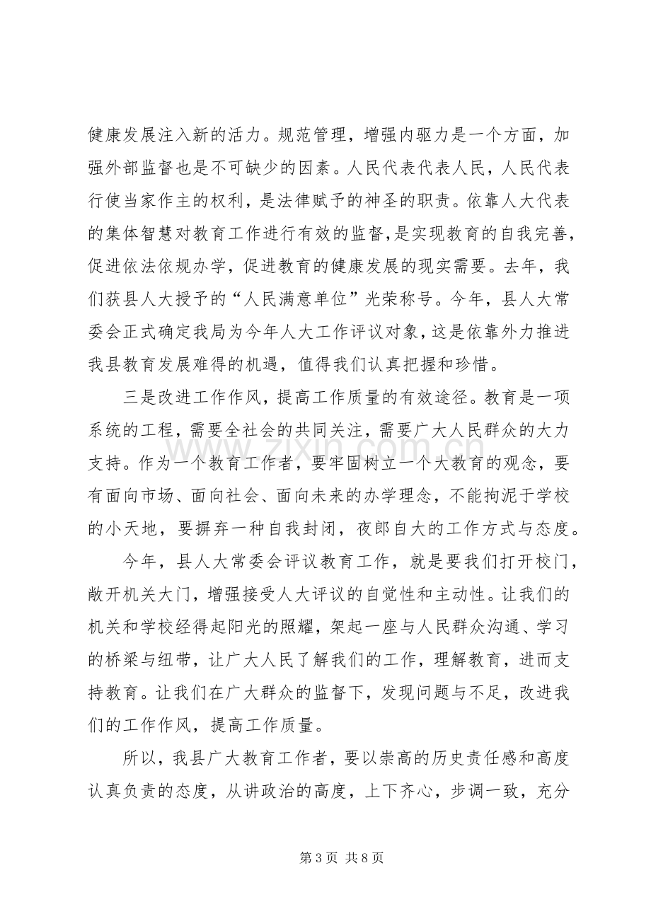 在迎接县人大常委会评议教育工作动员大会上的讲话.docx_第3页