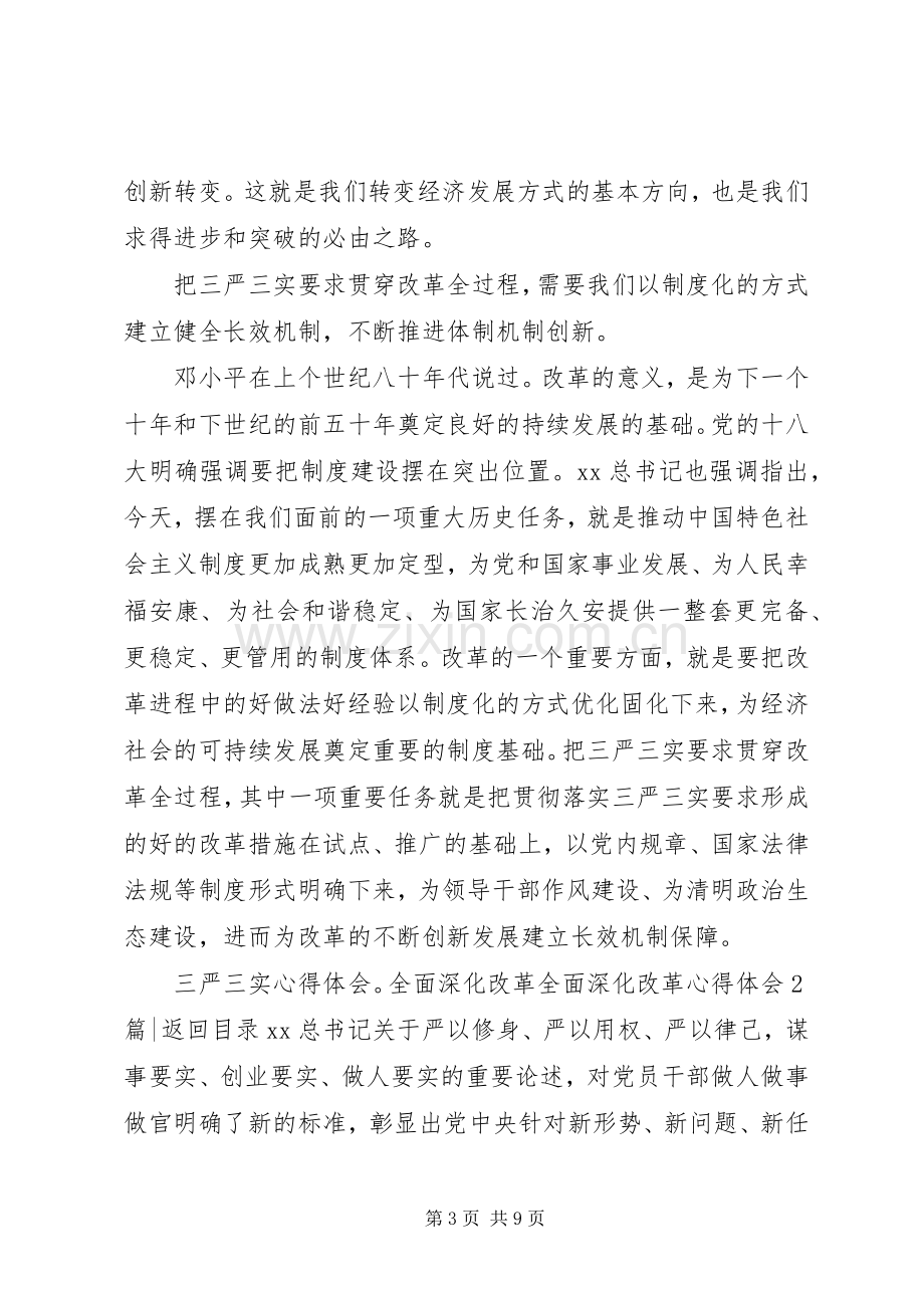 全面深化改革心得体会4篇.docx_第3页