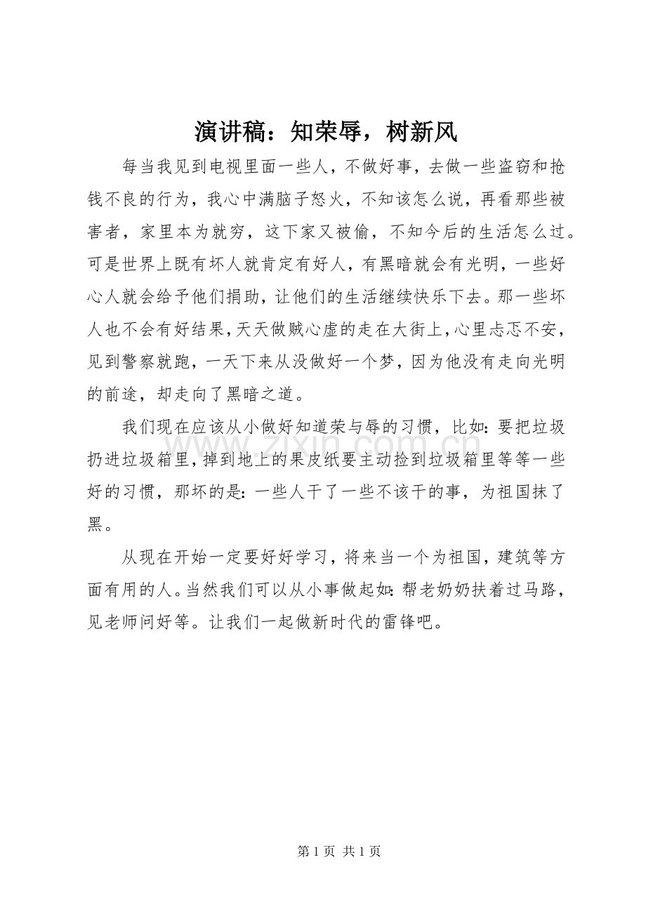 演讲稿：知荣辱树新风.docx_第1页