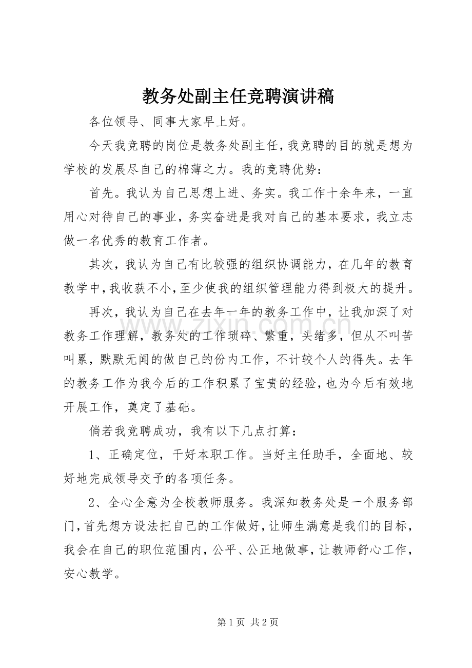 教务处副主任竞聘演讲稿.docx_第1页