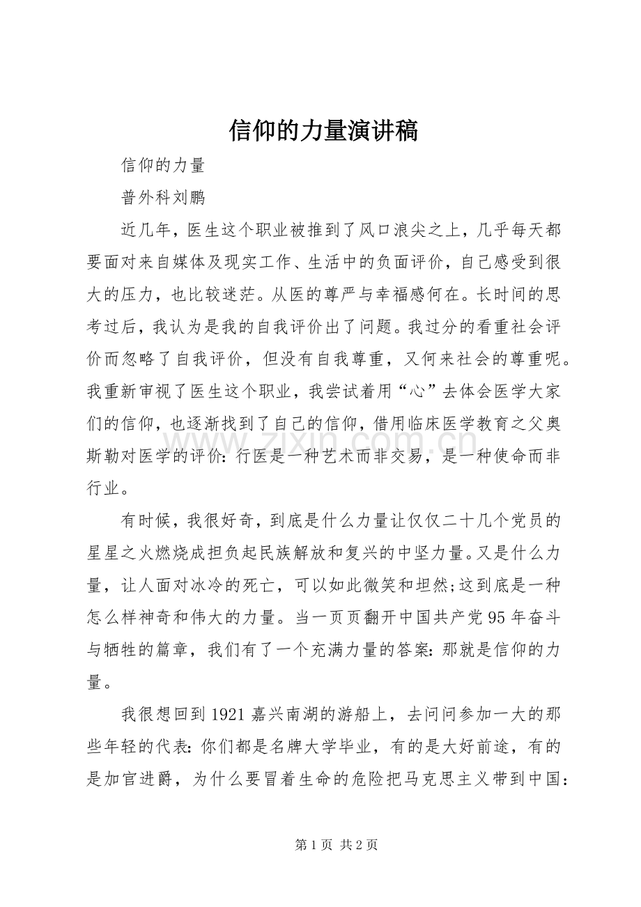 信仰的力量演讲稿.docx_第1页