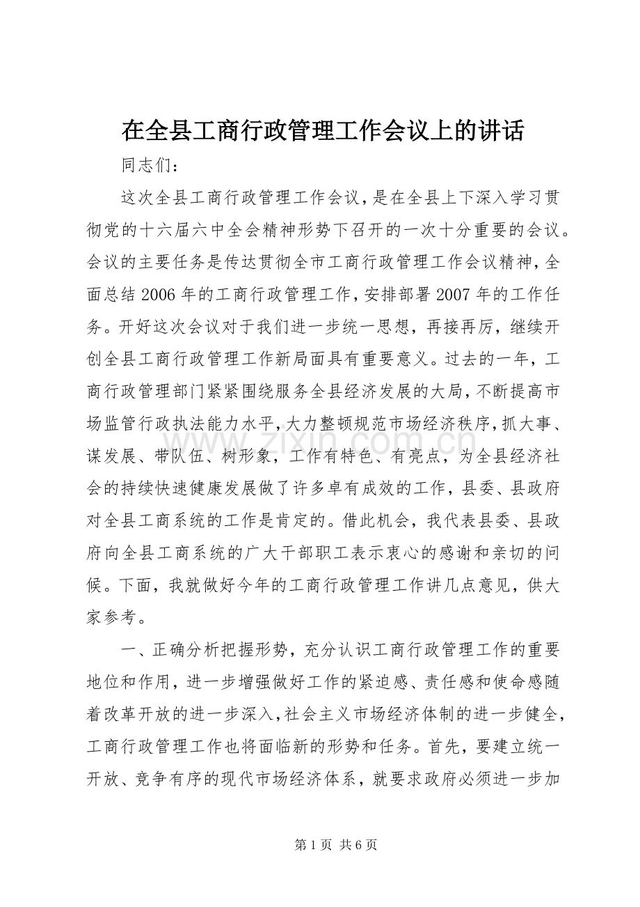 在全县工商行政管理工作会议上的讲话.docx_第1页