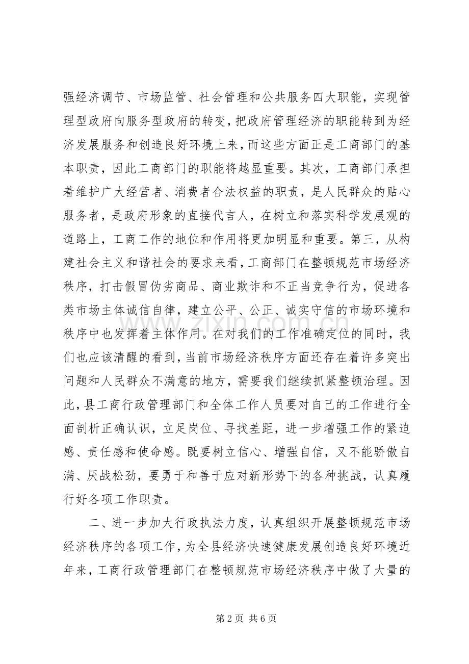 在全县工商行政管理工作会议上的讲话.docx_第2页