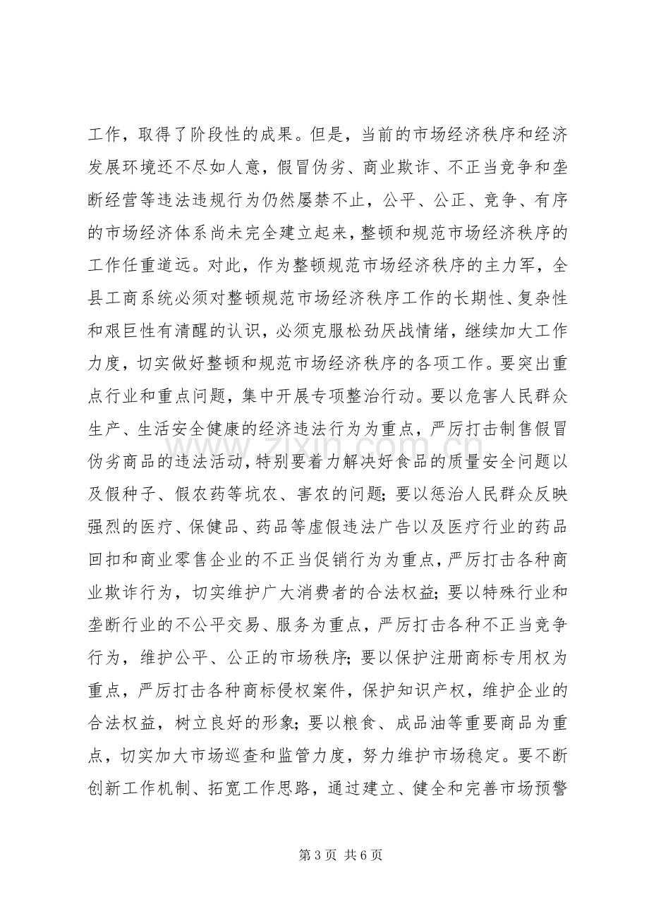 在全县工商行政管理工作会议上的讲话.docx_第3页