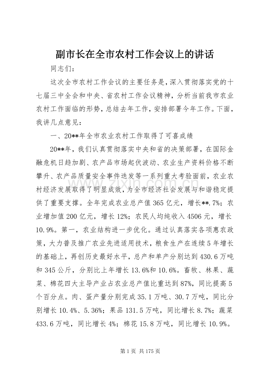 副市长在全市农村工作会议上的讲话.docx_第1页