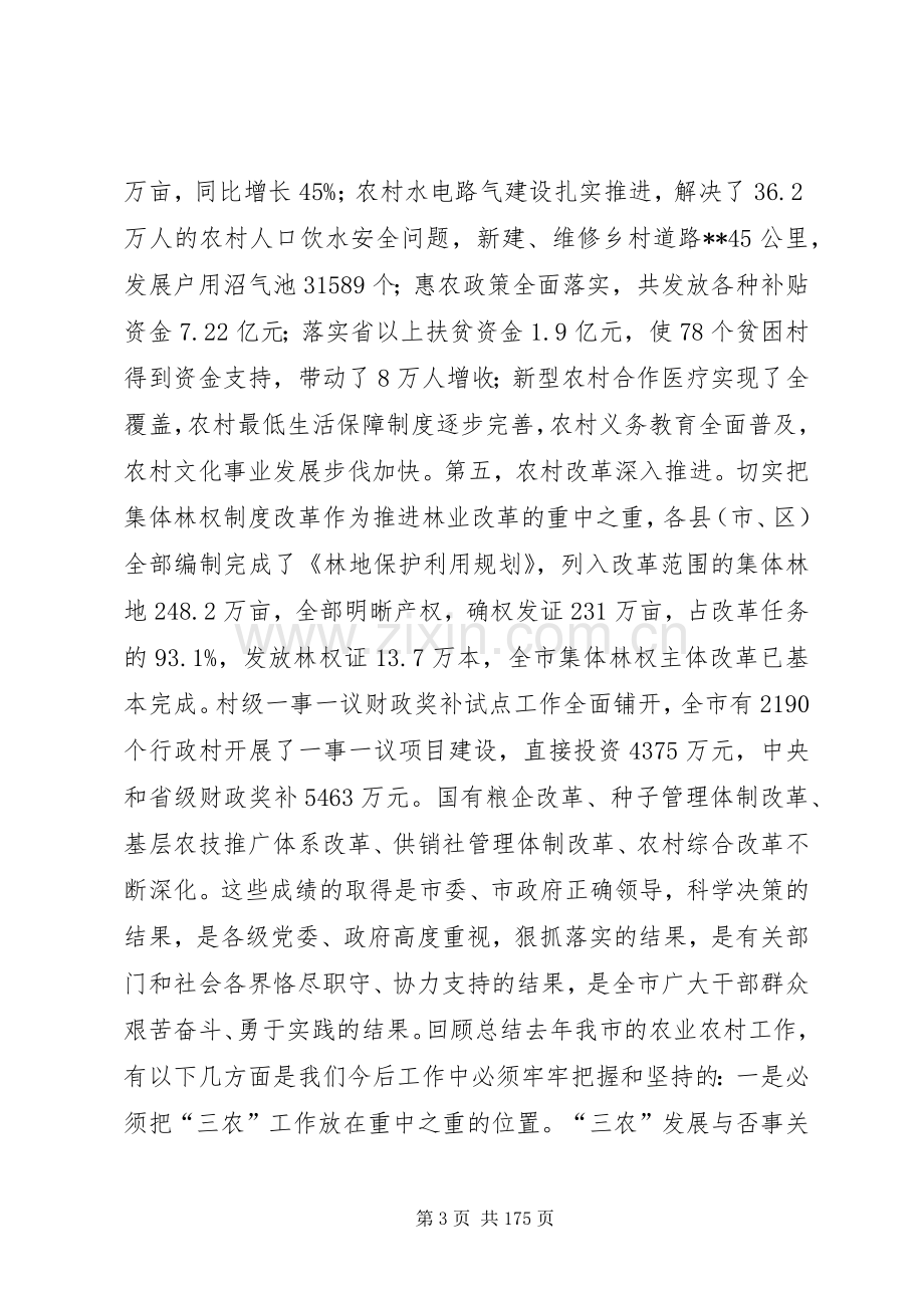 副市长在全市农村工作会议上的讲话.docx_第3页