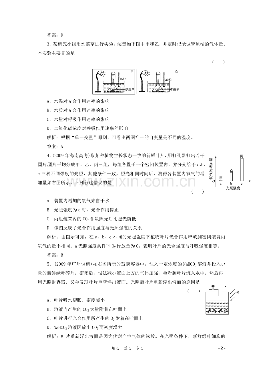 高三生物一轮复习-5.4-能量之源——光与光合作用章节检测试题-新人教版必修1.doc_第2页