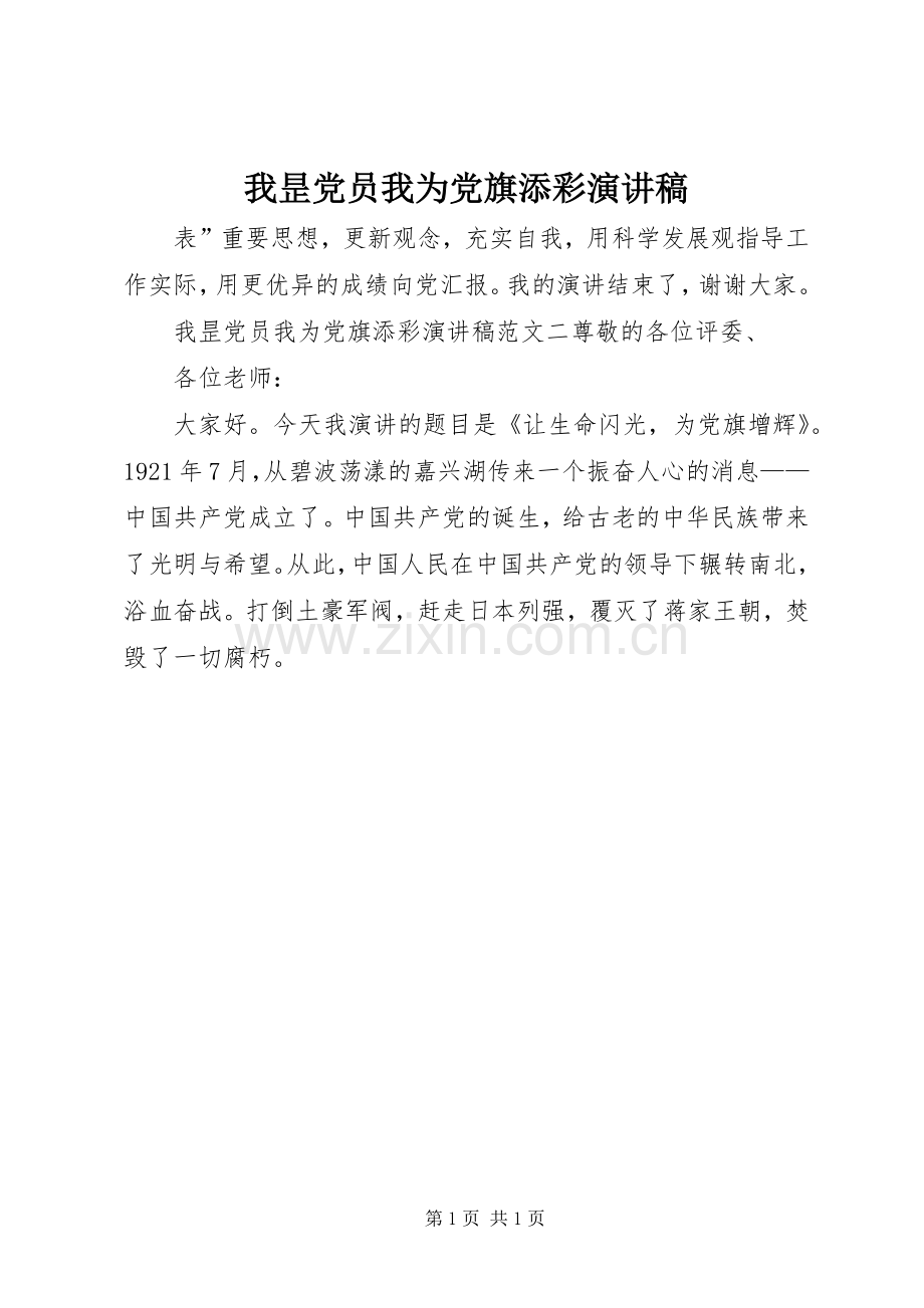 我昰党员我为党旗添彩演讲稿.docx_第1页