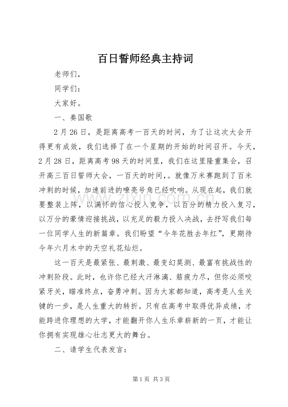 百日誓师经典主持词.docx_第1页