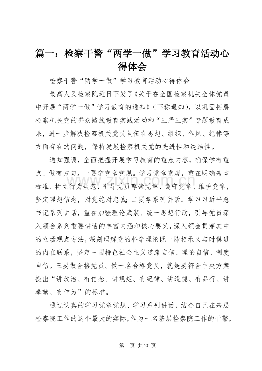 篇一：检察干警“两学一做”学习教育活动心得体会.docx_第1页