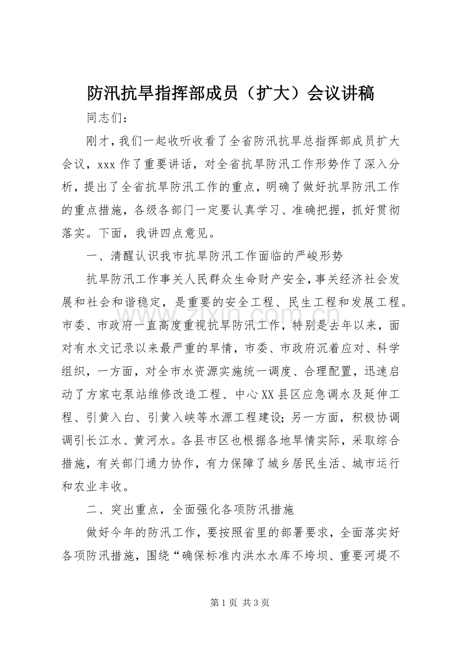 防汛抗旱指挥部成员（扩大）会议讲稿.docx_第1页