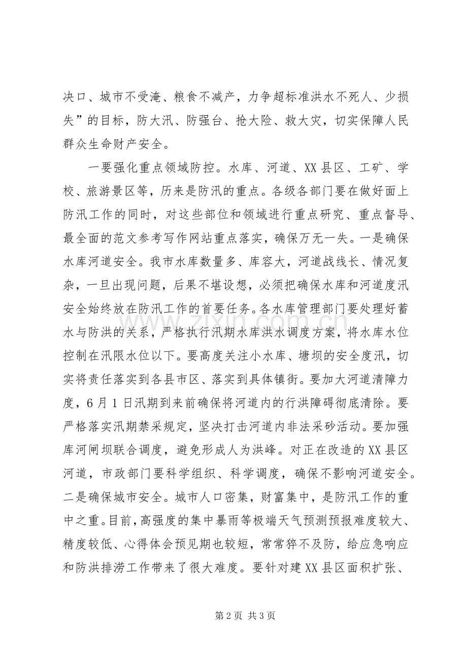 防汛抗旱指挥部成员（扩大）会议讲稿.docx_第2页