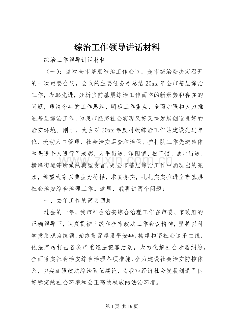 综治工作领导讲话材料.docx_第1页